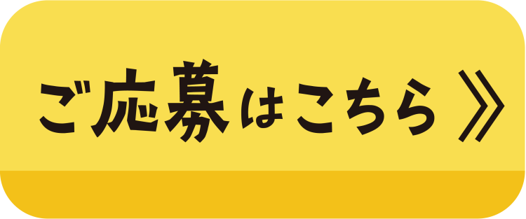 申し込みボタン