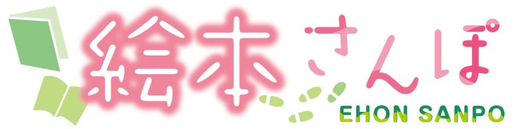 絵本さんぽ