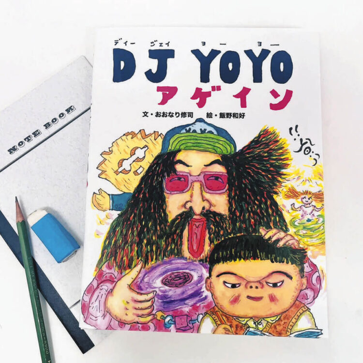 写真　絵本「DJ YOYO アゲイン」