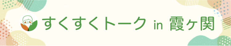 すくすくトーク in 霞ヶ関