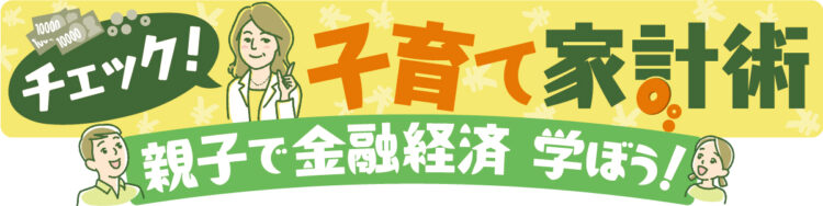 チェック！子育て家計術 親子で金融経済 学ぼう！