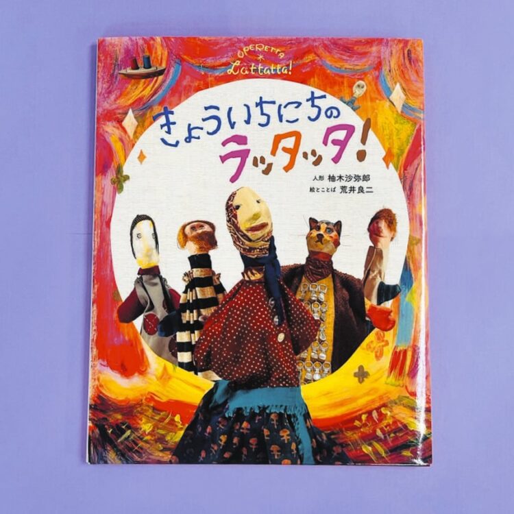 えほん〉「きょういちにちのラッタッタ！」人形・柚木沙弥郎 絵とことば・荒井良二 | 東京すくすく