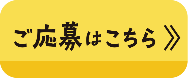 応募ボタン