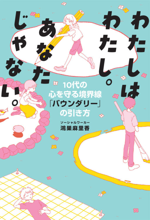 書影「わたしはわたし。あなたじゃない。」