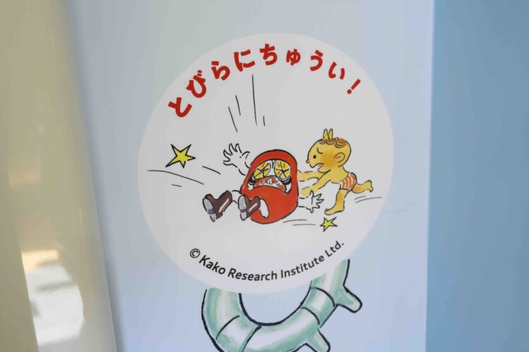 「とびらにちゅうい!」の案内文もだるまちゃんの絵柄に