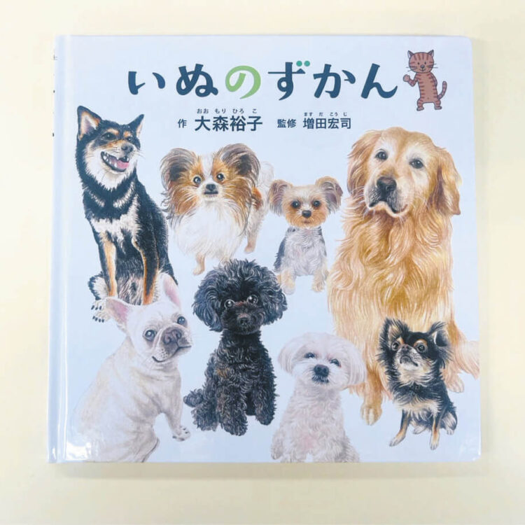 写真 絵本「いぬのずかん」