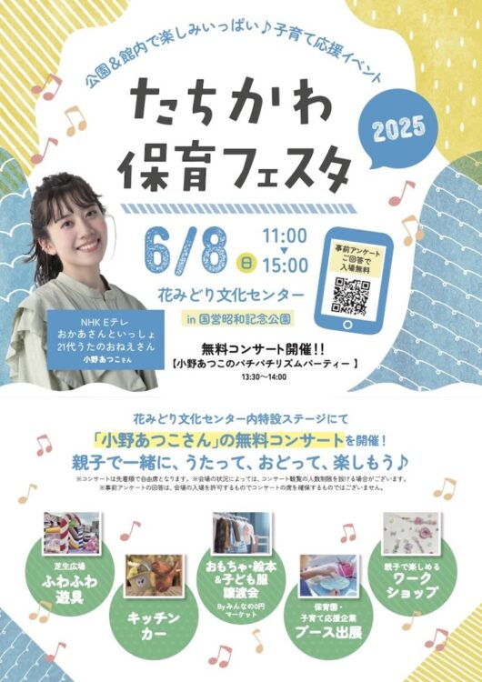 たちかわ保育フェスタのちらし画像