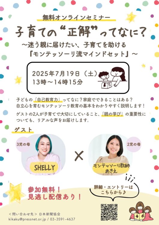 画像:日本新聞協会が開く子育て世代向けのオンラインセミナー「子育ての‘’正解’’ってなに?」のチラシ