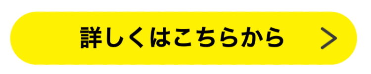 詳しくはこちらボタン