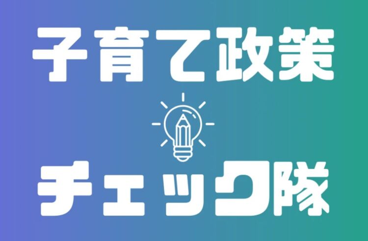 スクショ 子育て政策チェック隊ロゴ