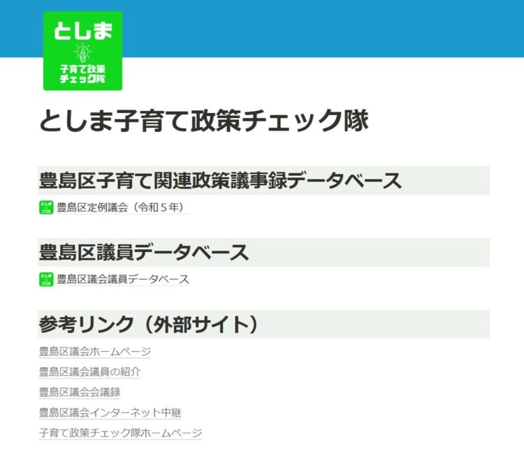スクショ 子育てチェック隊 豊島区議会
