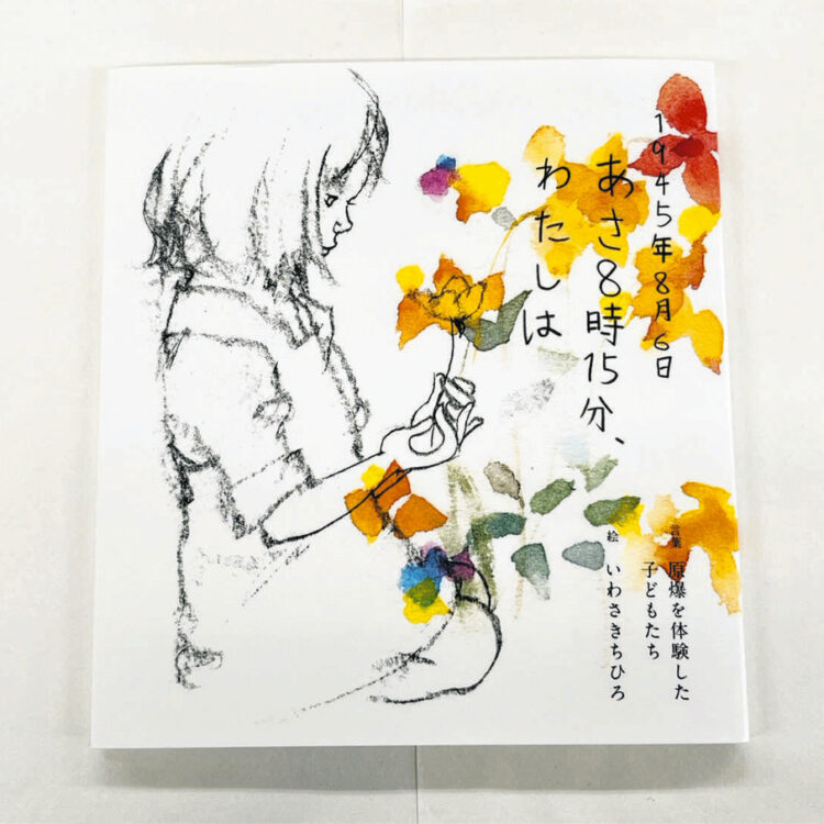 写真　絵本『「1945年8月6日　あさ8時15分、わたしは」言葉・原爆を体験した子どもたち』