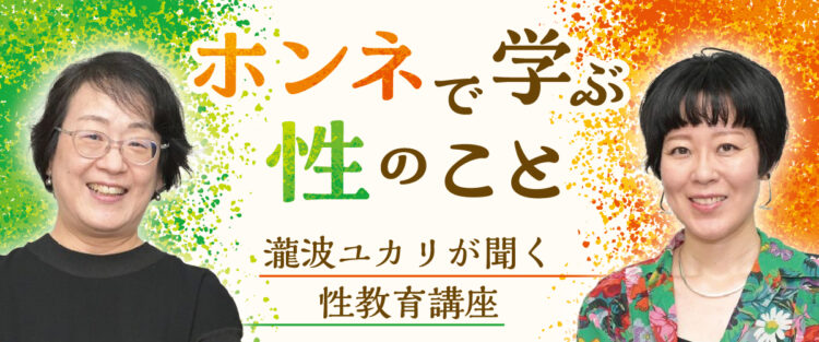 ホンネで学ぶ性のこと　瀧波ユカリが聞く性教育講座