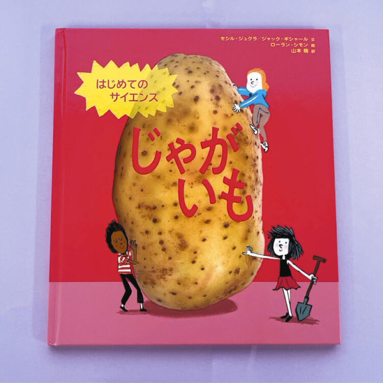 写真　絵本「はじめてのサイエンス　じゃがいも」