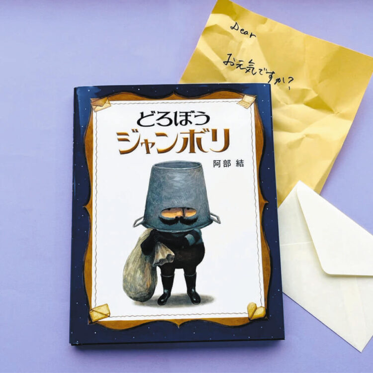 写真　絵本「どろぼうジャンボリ」