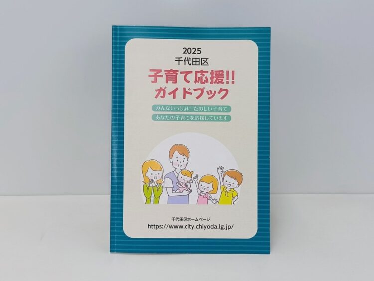 千代田区子育て応援ガイドブックの表紙