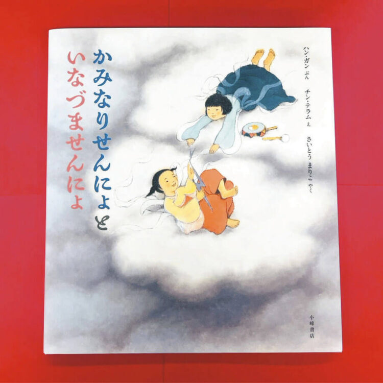 写真 絵本「かみなりせんにょといなづませんに絵本