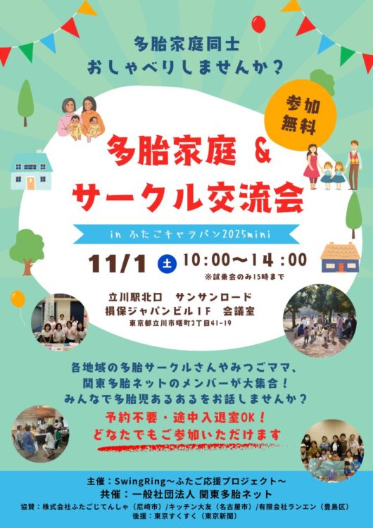 ふたごキャラバン2025miniのちらし表面の画像