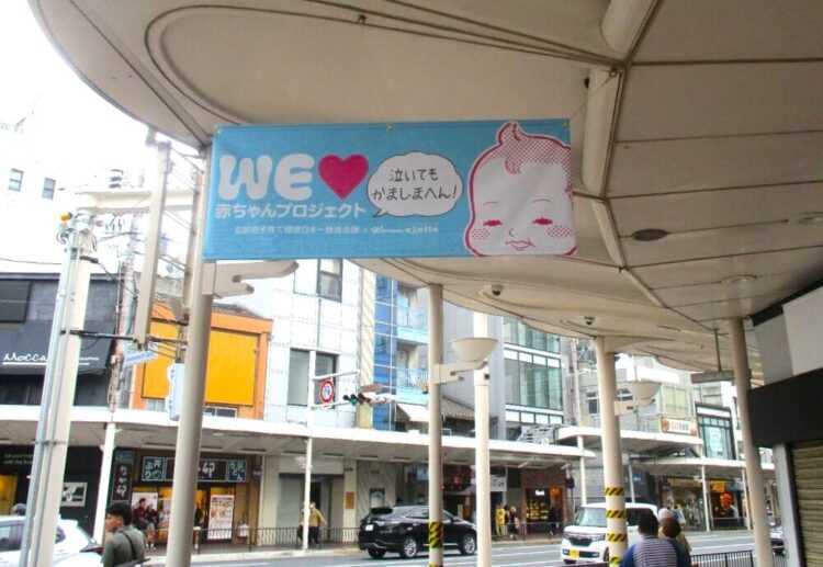 WEラブ赤ちゃんのバナーが京都の商店街に掲示されている画像