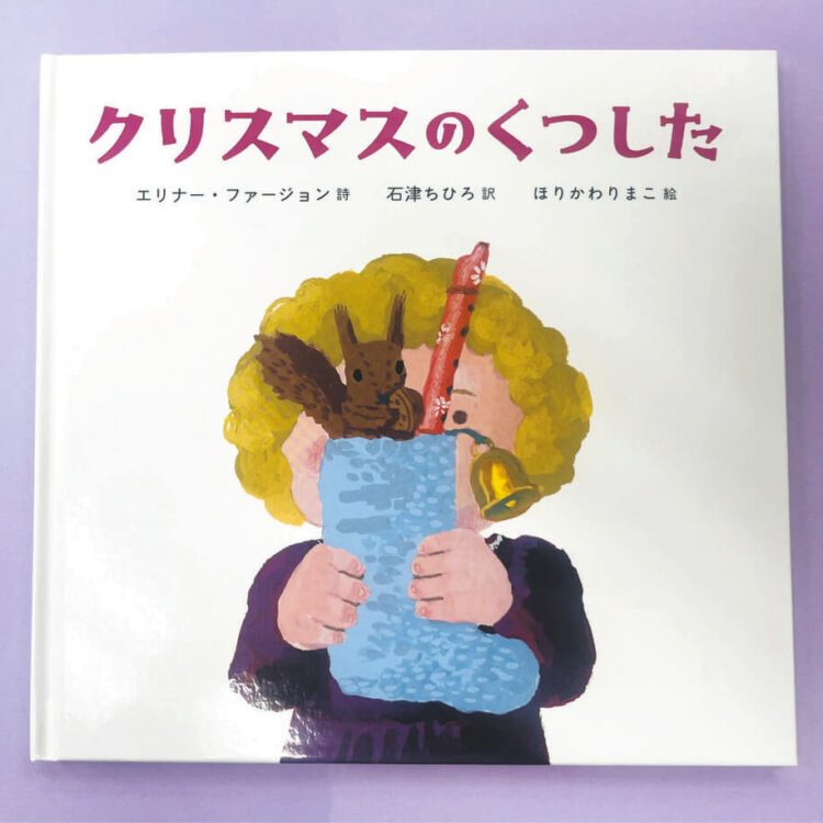 写真　絵本「クリスマスのくつした」