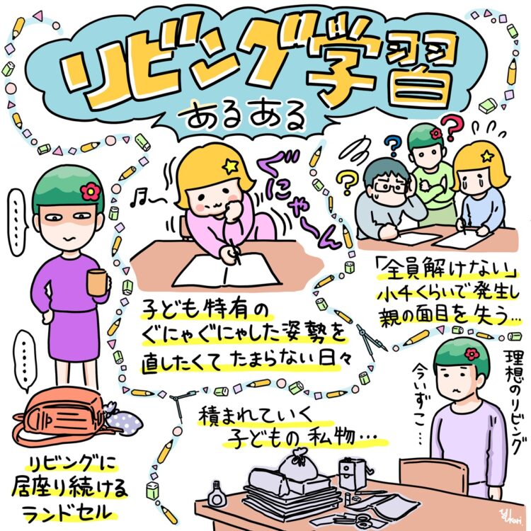 イラスト：リビング学習あるある