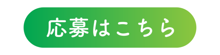応募ボタン