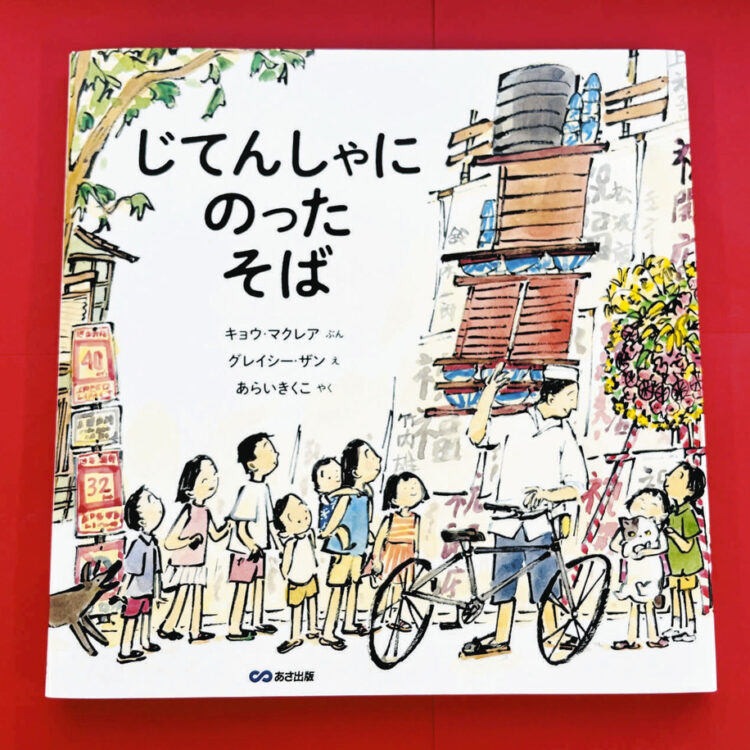 写真　絵本「じてんしゃにのったそば」