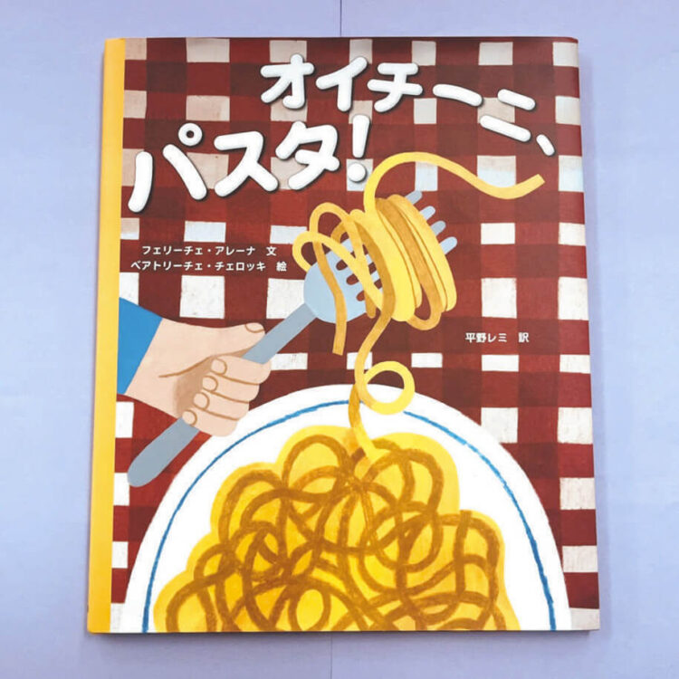 写真 絵本「オイチーニ、パスタ!」