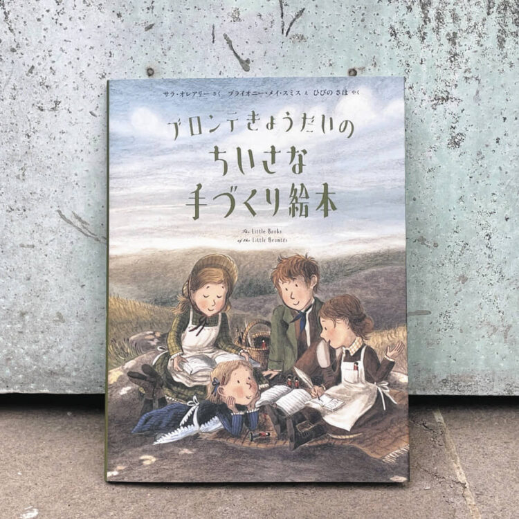 写真　絵本「ブロンテきょうだいのちいさな手づくり絵本」