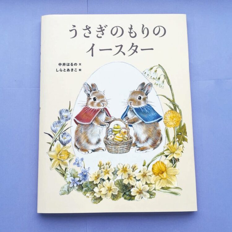 写真　絵本「うさぎのもりのイースター」