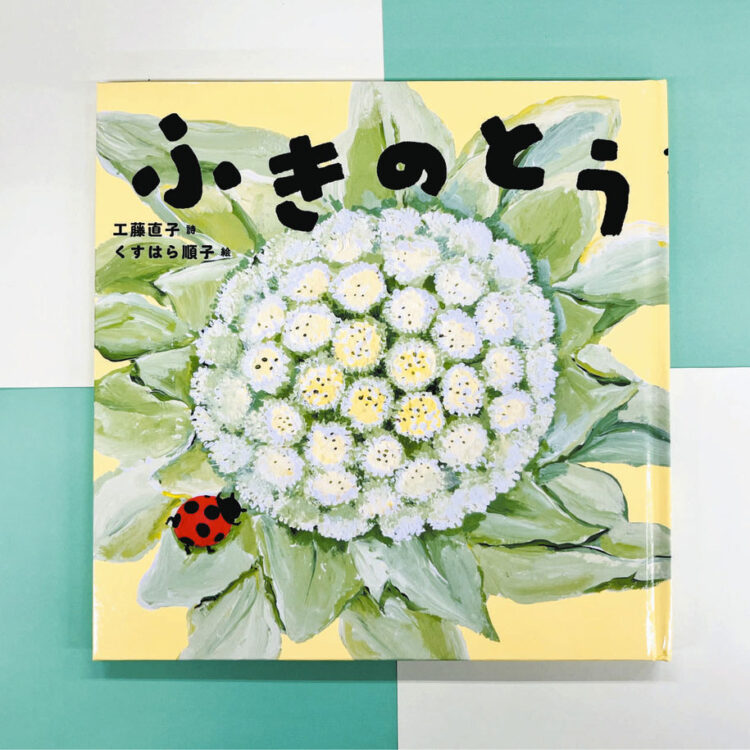 写真 絵本「ふきのとう」