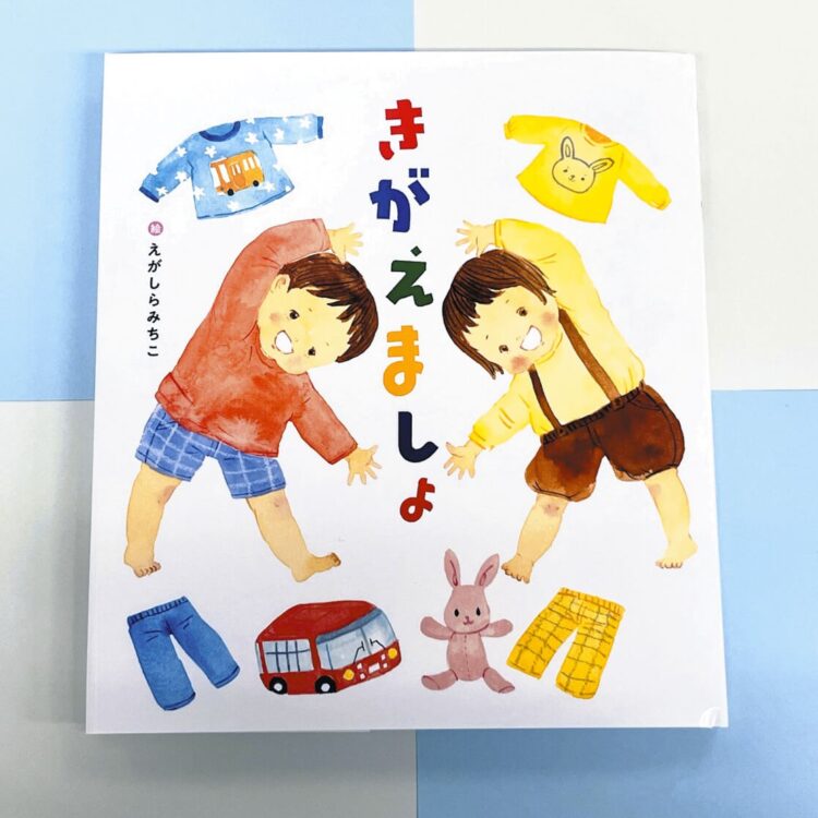 写真　絵本「きがえましょ」