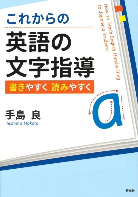 書影：手島良さんの著書「これからの英語の文字指導　―書きやすく 読みやすく」（研究社）