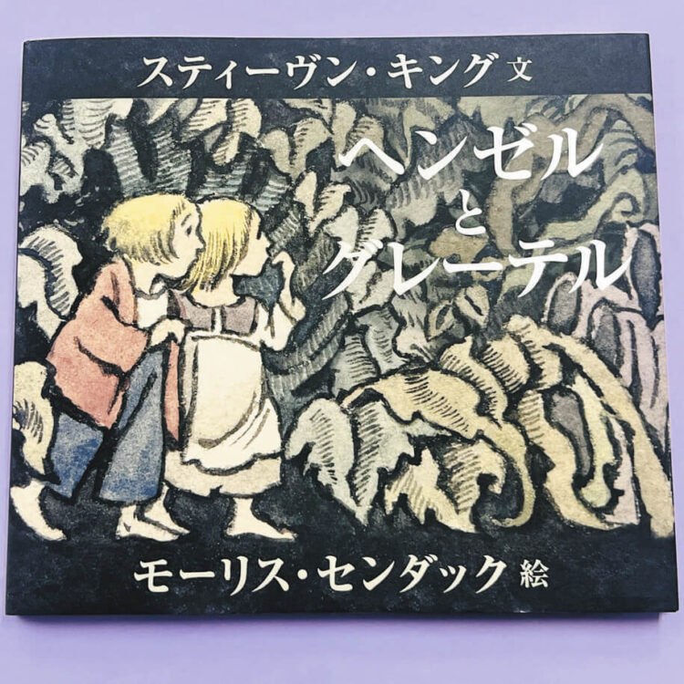 えほん〉「ヘンゼルとグレーテル」文・スティーヴン・キング 絵