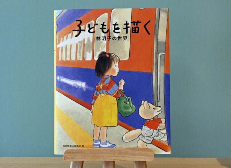 絵本作家・林明子さん「はじめてのおつかい」「こんとあき」子どもに