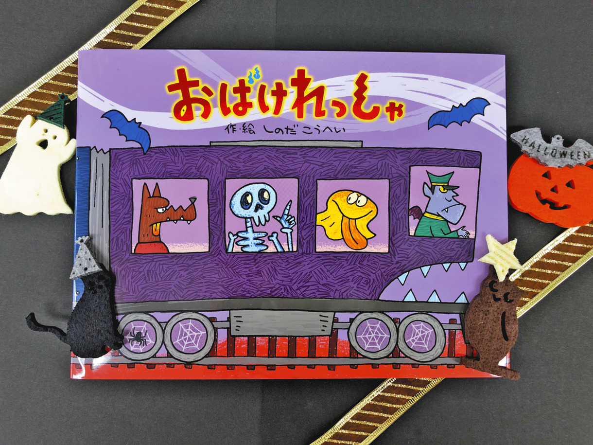 えほん〉「おばけれっしゃ」作・絵 しのだこうへい | 東京すくすく