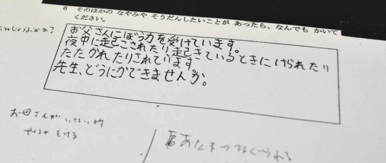 写真　野田市が公表した心愛さんが書いたいじめに関するアンケート。余白には担任の書き込みがあった