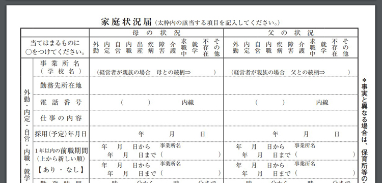 写真　世田谷区の入園申込書には「母の状況」「父の状況」を書く欄がある