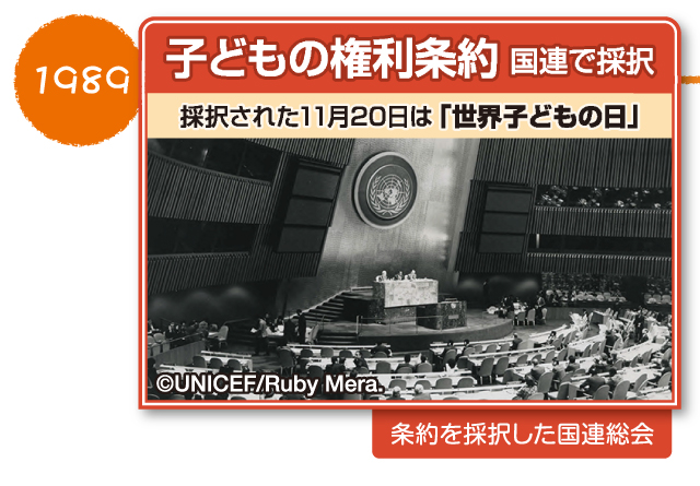図解　子どもの権利条約　日本の歩み　条約が国連で採択されたのは1989年
