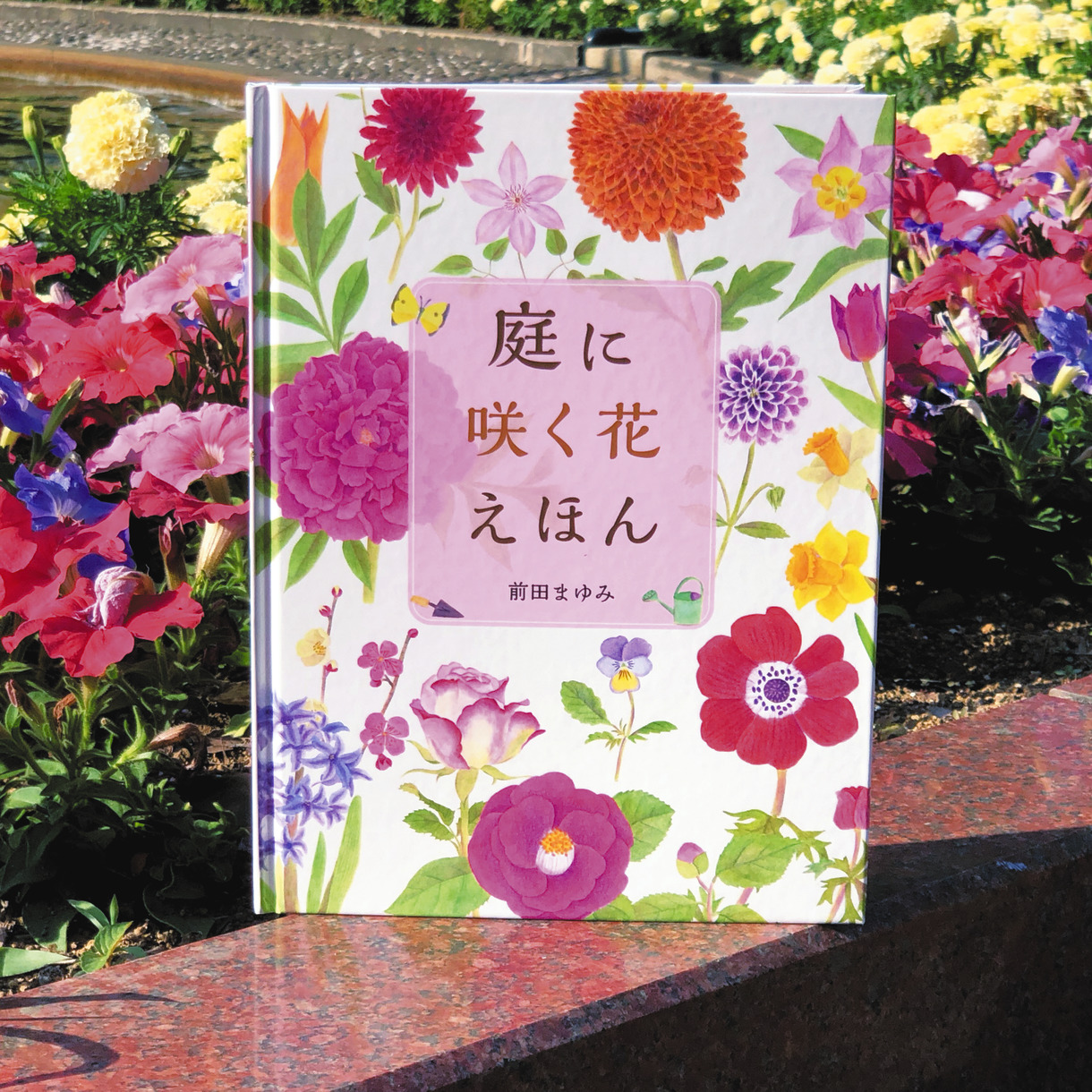 えほん〉「庭に咲く花えほん」作・絵 前田まゆみ | 東京すくすく