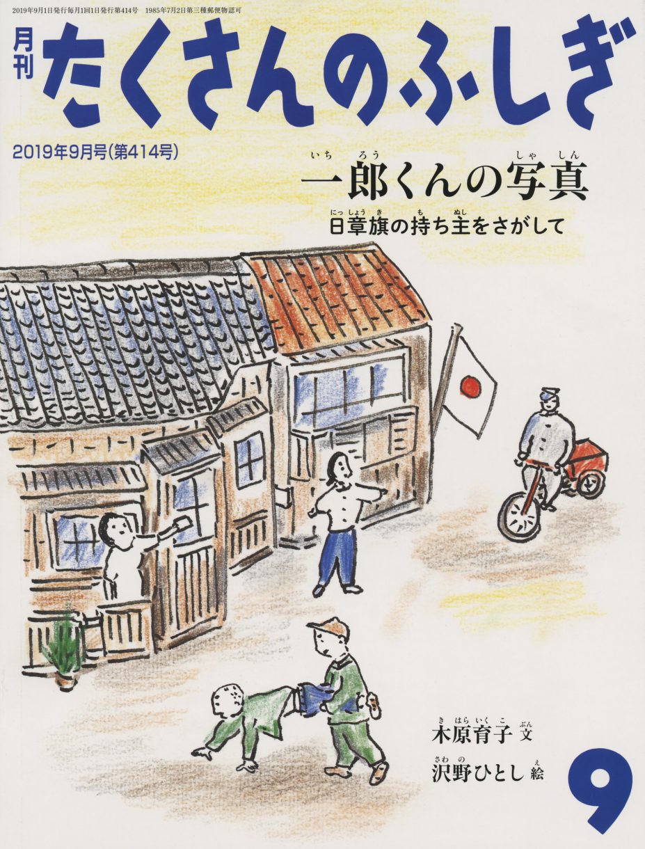 新聞記者が絵本で伝える戦争『一郎くんの写真』 息子を失った母が「たいせつ」な一枚に込めた思い | 東京すくすく