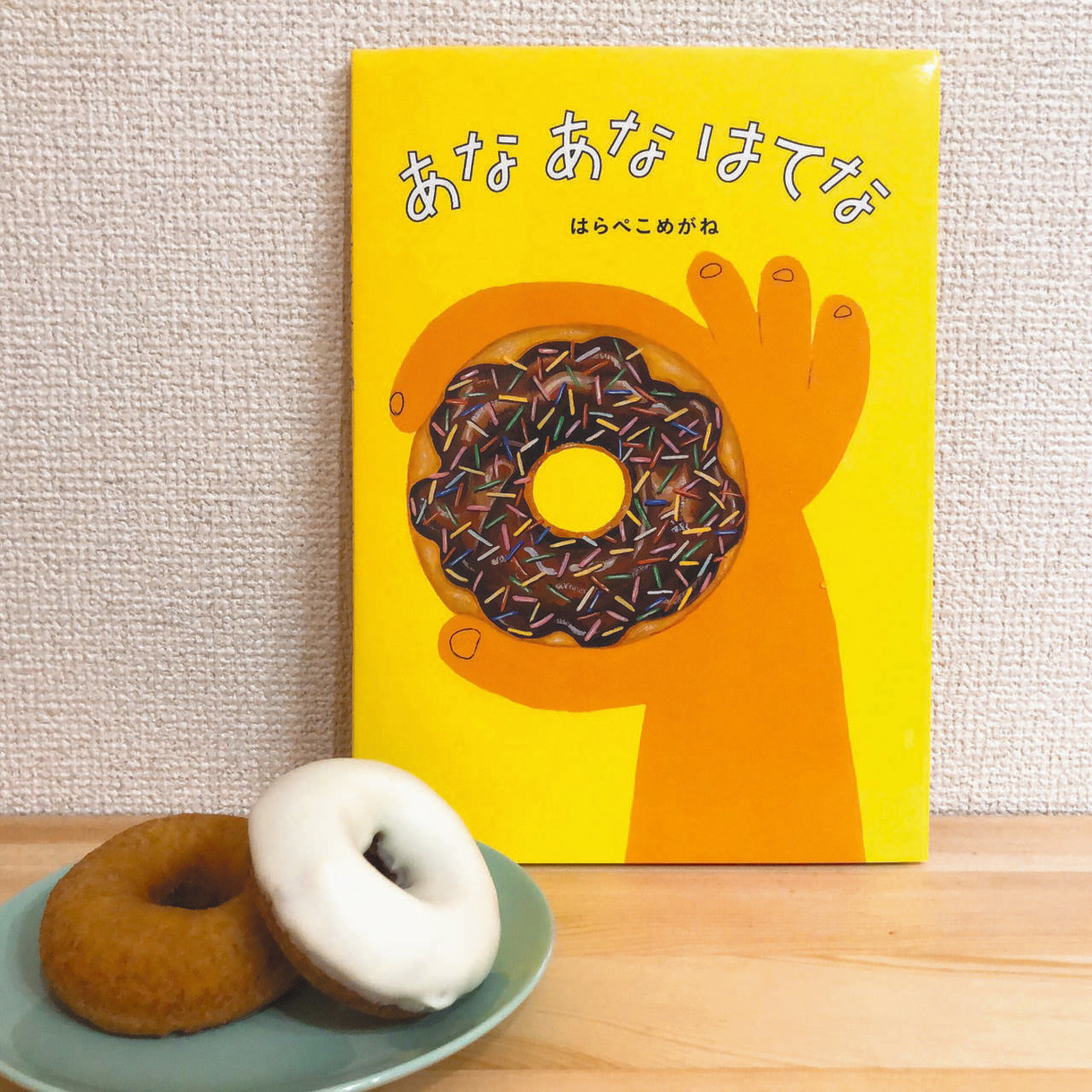 えほん〉「あな あな はてな」作・はらぺこめがね | 東京すくすく