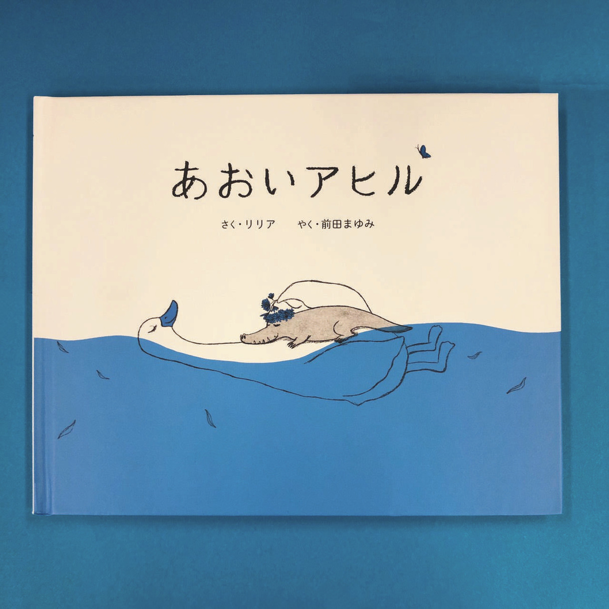えほん〉「あおいアヒル」さく・リリア やく・前田まゆみ | 東京すくすく