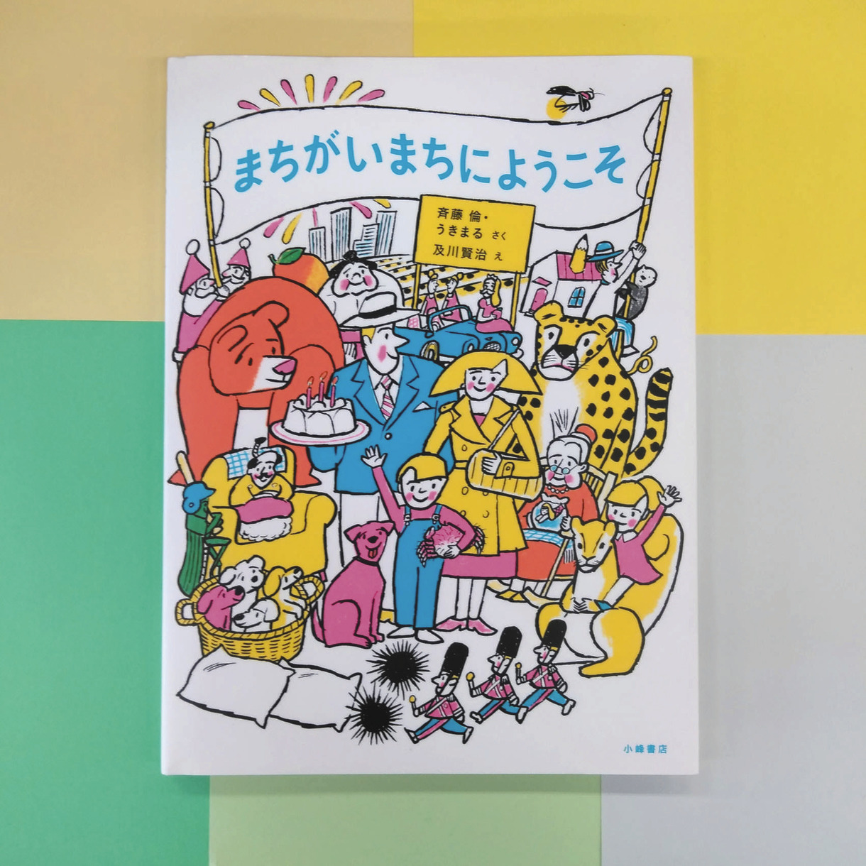 えほん〉「まちがいまちにようこそ」作・斉藤倫 うきまる 絵・及川賢治