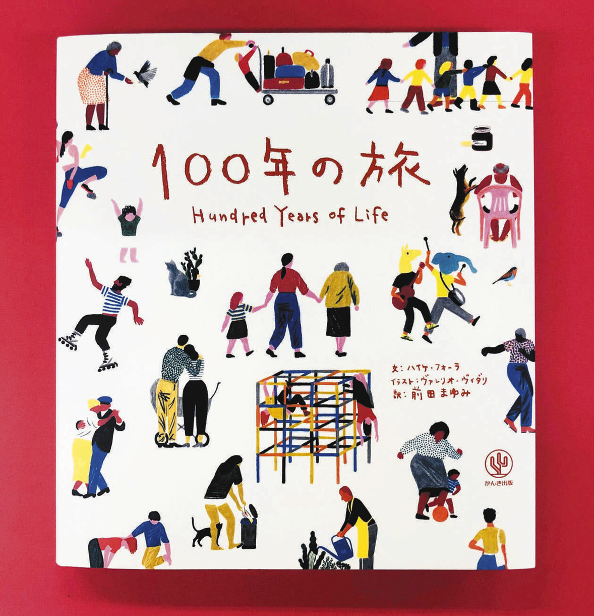 えほん〉「100年の旅」文・ハイケ・フォーラ イラスト・ヴァレリオ