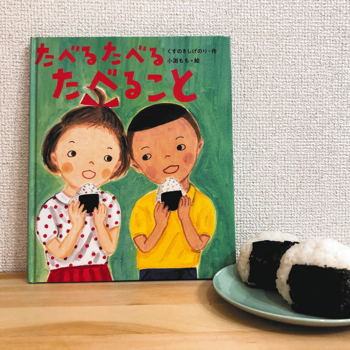 えほん〉「たべる たべる たべること」作・くすのきしげのり 絵・小渕もも - 東京すくすく | 子どもとの日々を支える ― 東京新聞