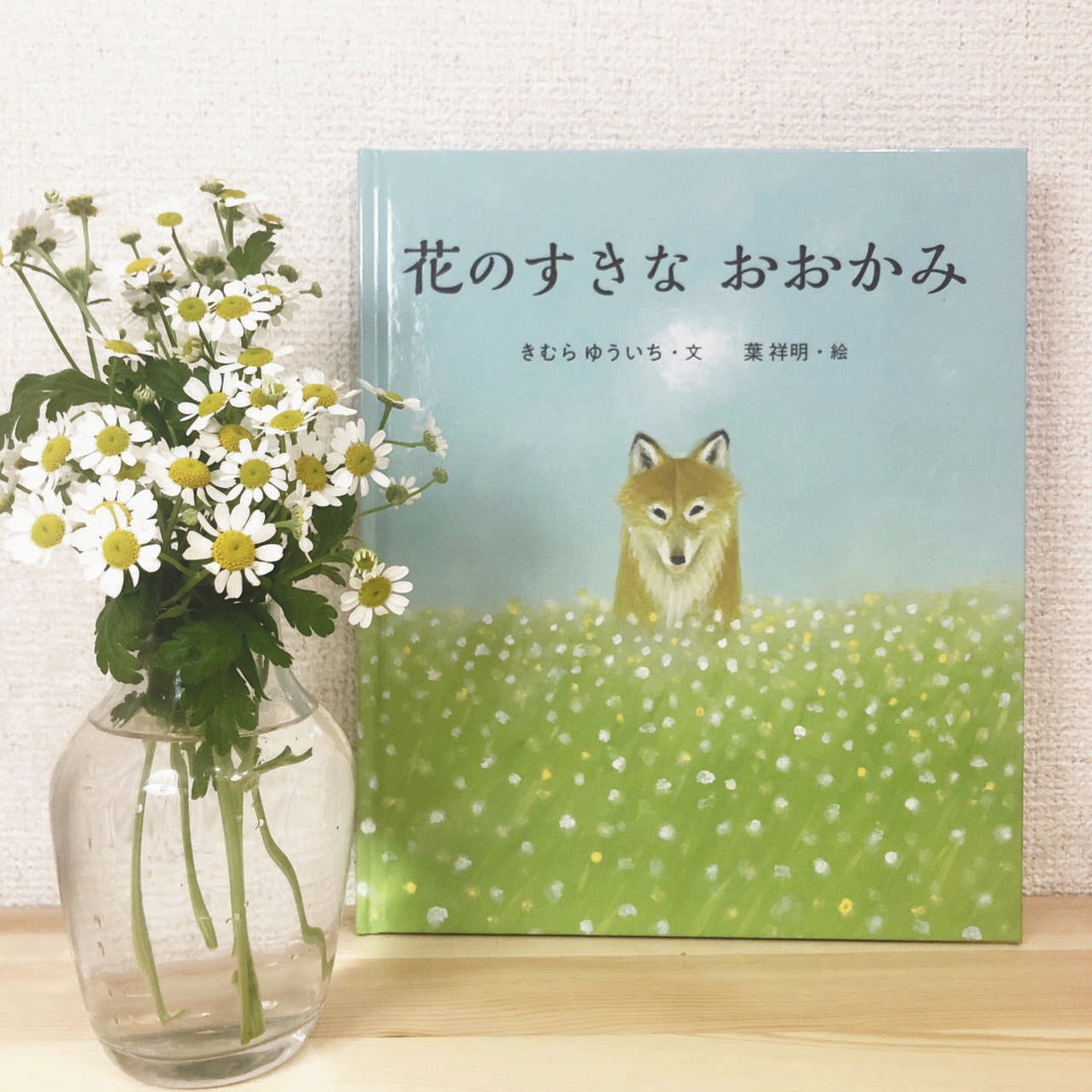 えほん〉「花のすきなおおかみ」文・きむらゆういち 絵・葉祥明