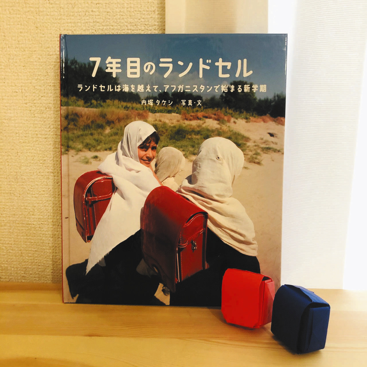 えほん〉「7年目のランドセル」写真・文 内堀タケシ | 東京すくすく