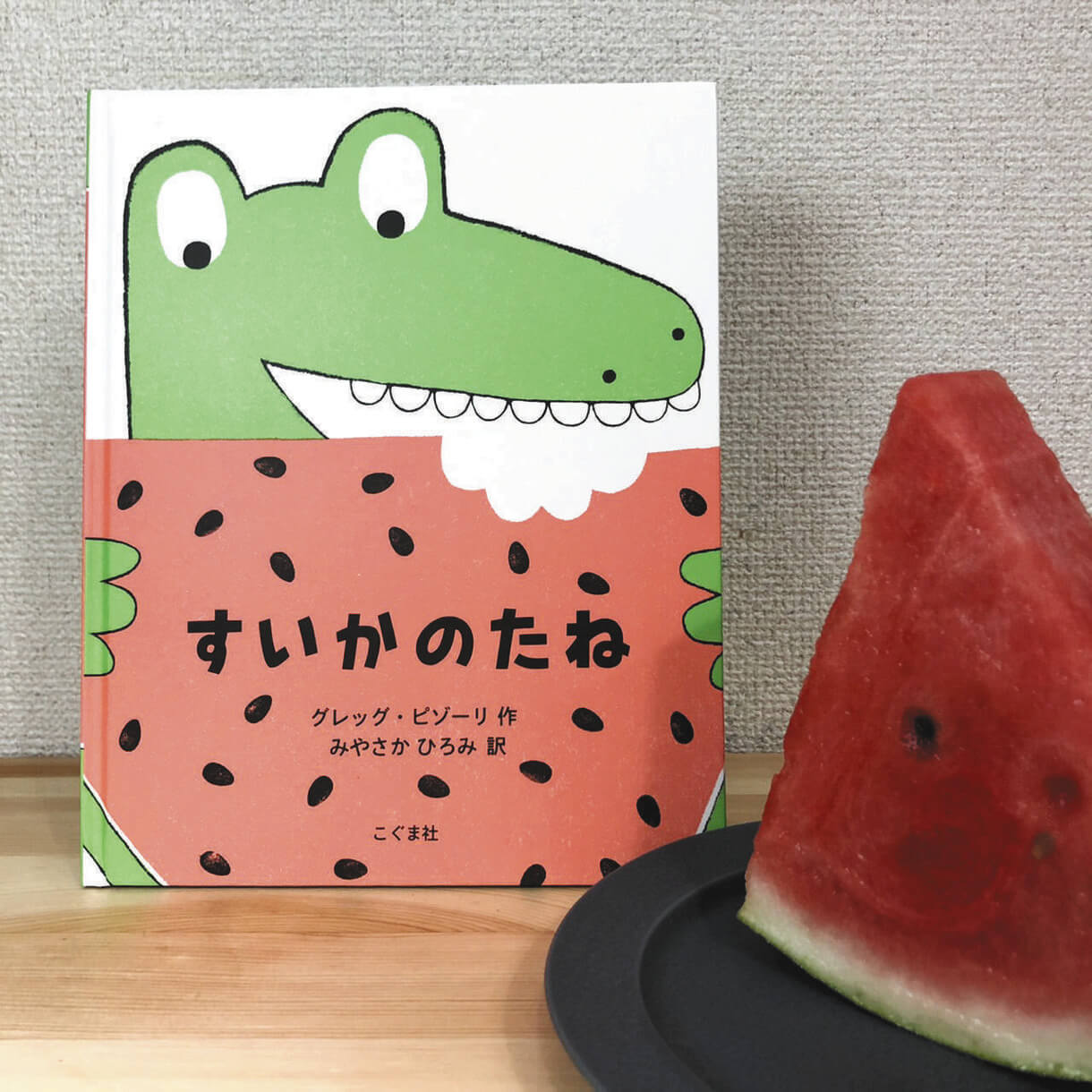 すいかのたね えほん〉「すいかのたね」作・グレッグ・ピゾーリ 訳・みやさか ひろみ