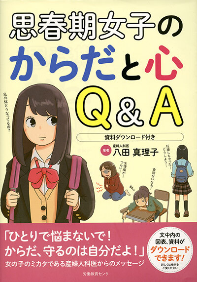 「思春期女子の体と心 Q&A」の表紙